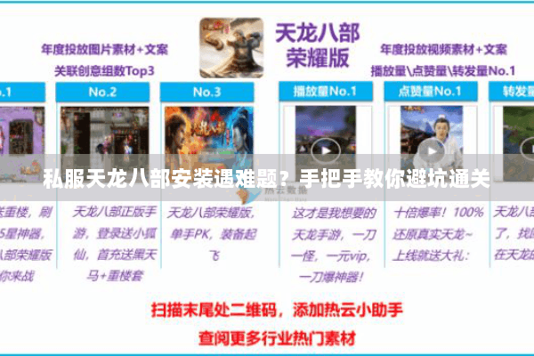 私服天龙八部安装遇难题？手把手教你避坑通关