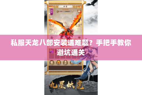 私服天龙八部安装遇难题？手把手教你避坑通关