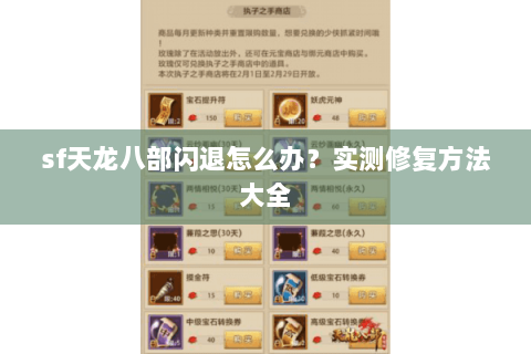 sf天龙八部闪退怎么办？实测修复方法大全