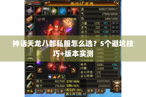 神话天龙八部私服怎么选？5个避坑技巧+版本实测