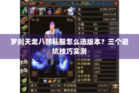 罗刹天龙八部私服怎么选版本？三个避坑技巧实测