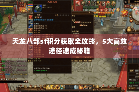 天龙八部sf积分获取全攻略，5大高效途径速成秘籍