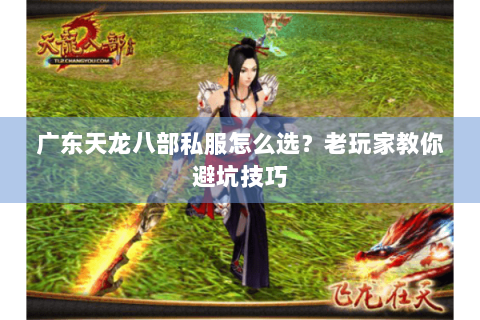 广东天龙八部私服怎么选？老玩家教你避坑技巧