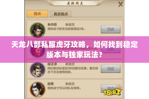 天龙八部私服虎牙攻略，如何找到稳定版本与独家玩法？