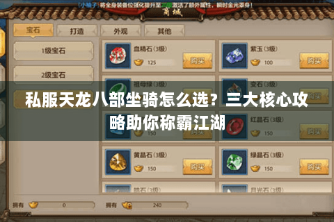 私服天龙八部坐骑怎么选？三大核心攻略助你称霸江湖