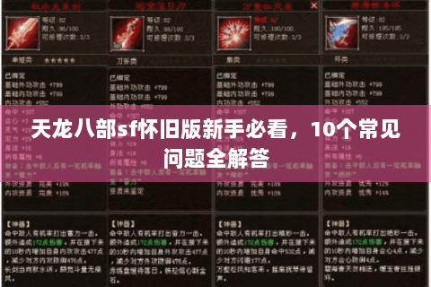 天龙八部sf怀旧版新手必看，10个常见问题全解答