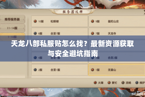 天龙八部私服贴怎么找？最新资源获取与安全避坑指南