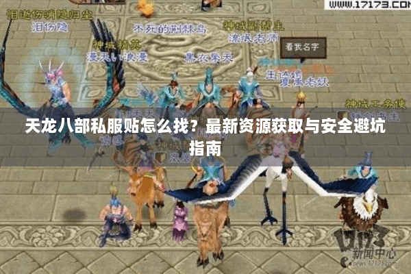 天龙八部私服贴怎么找？最新资源获取与安全避坑指南