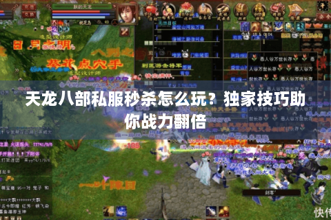 天龙八部私服秒杀怎么玩？独家技巧助你战力翻倍