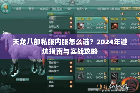 天龙八部私服内服怎么选？2024年避坑指南与实战攻略