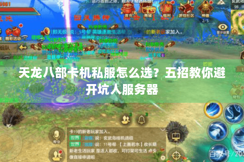 天龙八部卡机私服怎么选？五招教你避开坑人服务器