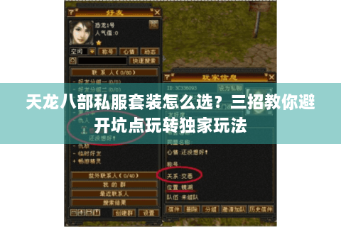 天龙八部私服套装怎么选？三招教你避开坑点玩转独家玩法