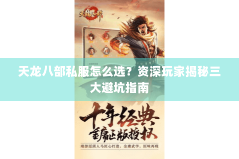 天龙八部私服怎么选？资深玩家揭秘三大避坑指南