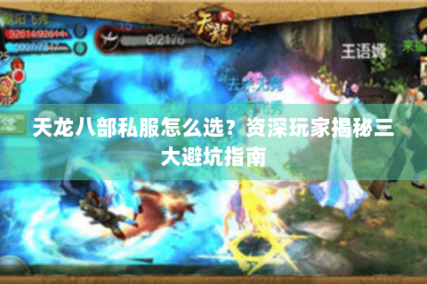 天龙八部私服怎么选？资深玩家揭秘三大避坑指南