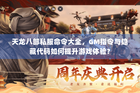 天龙八部私服命令大全，GM指令与隐藏代码如何提升游戏体验？