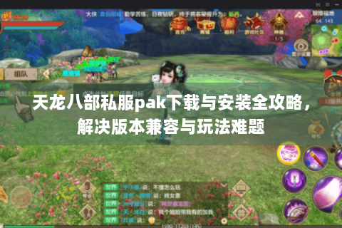 天龙八部私服pak下载与安装全攻略，解决版本兼容与玩法难题