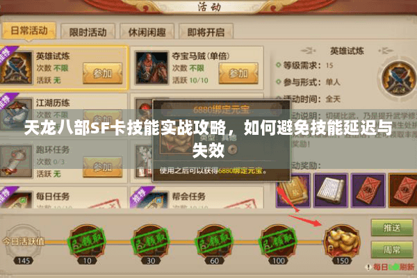 天龙八部SF卡技能实战攻略，如何避免技能延迟与失效