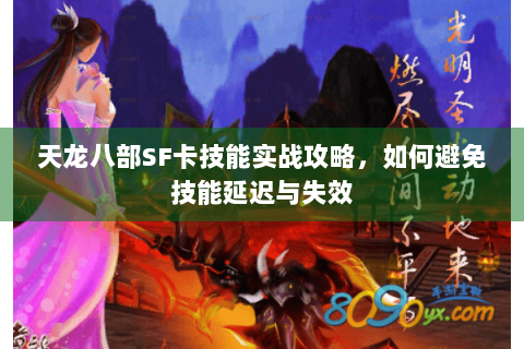 天龙八部SF卡技能实战攻略，如何避免技能延迟与失效