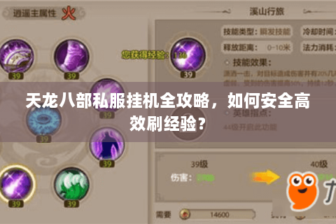 天龙八部私服挂机全攻略，如何安全高效刷经验？