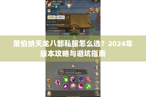 萧伯纳天龙八部私服怎么选？2024年版本攻略与避坑指南