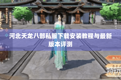 河北天龙八部私服下载安装教程与最新版本评测