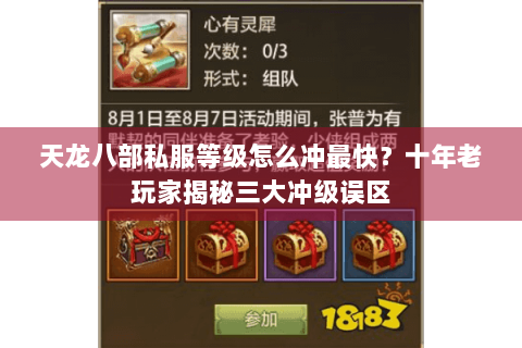 天龙八部私服等级怎么冲最快？十年老玩家揭秘三大冲级误区