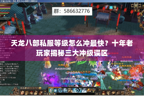 天龙八部私服等级怎么冲最快？十年老玩家揭秘三大冲级误区