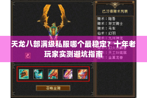 天龙八部满级私服哪个最稳定？十年老玩家实测避坑指南