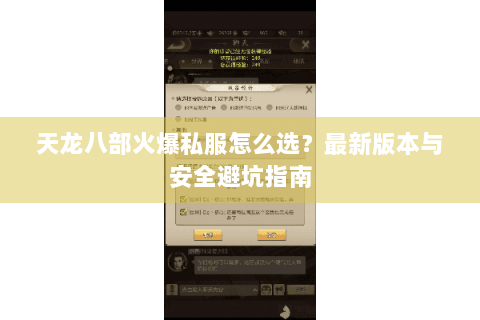 天龙八部火爆私服怎么选？最新版本与安全避坑指南