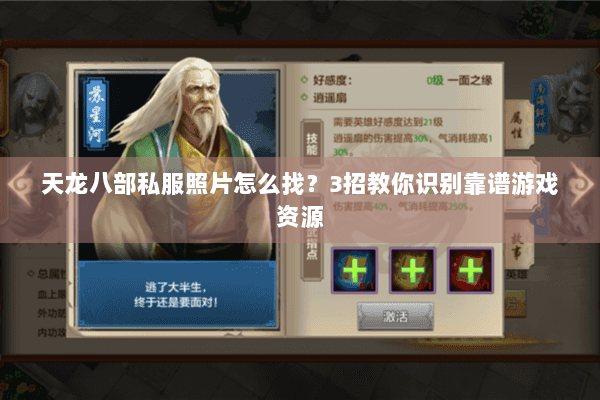 天龙八部私服照片怎么找？3招教你识别靠谱游戏资源