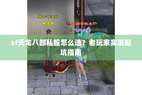 sf天龙八部私服怎么选？老玩家实测避坑指南