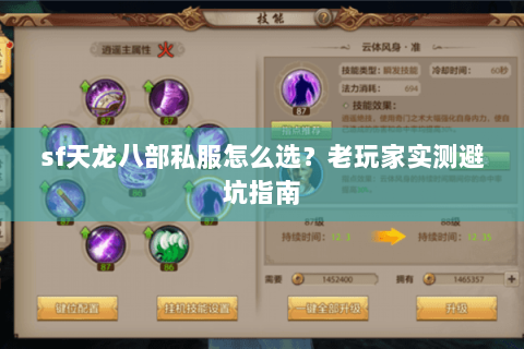 sf天龙八部私服怎么选？老玩家实测避坑指南
