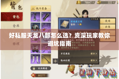 好私服天龙八部怎么选？资深玩家教你避坑指南