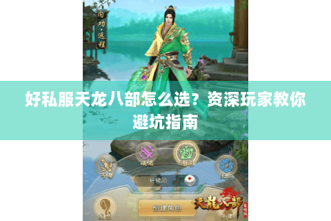 好私服天龙八部怎么选？资深玩家教你避坑指南