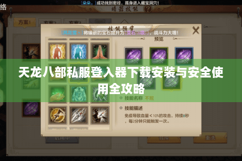 天龙八部私服登入器下载安装与安全使用全攻略