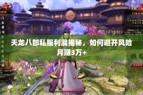 天龙八部私服利润揭秘，如何避开风险月赚3万+
