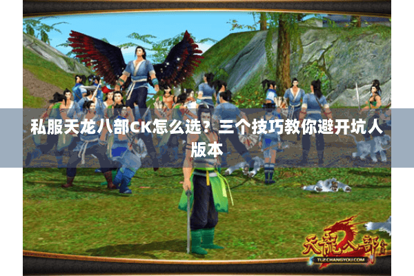 私服天龙八部CK怎么选？三个技巧教你避开坑人版本
