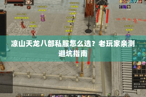 凉山天龙八部私服怎么选？老玩家亲测避坑指南