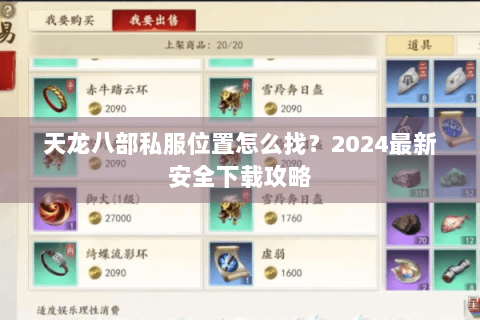 天龙八部私服位置怎么找？2024最新安全下载攻略