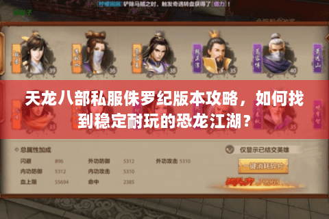 天龙八部私服侏罗纪版本攻略，如何找到稳定耐玩的恐龙江湖？