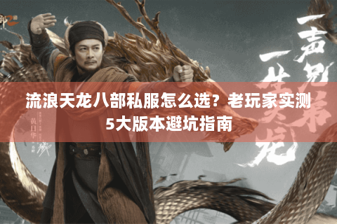 流浪天龙八部私服怎么选？老玩家实测5大版本避坑指南