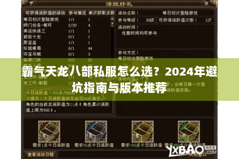 霸气天龙八部私服怎么选？2024年避坑指南与版本推荐