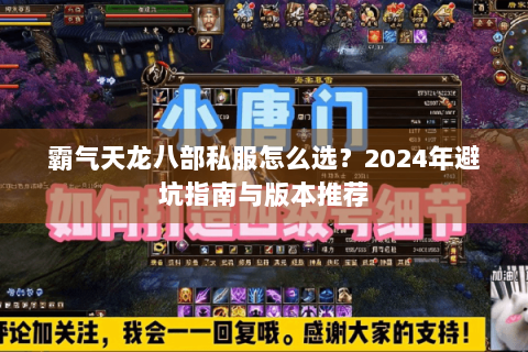 霸气天龙八部私服怎么选？2024年避坑指南与版本推荐