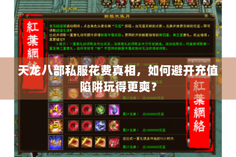 天龙八部私服花费真相，如何避开充值陷阱玩得更爽？