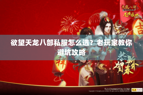 欲望天龙八部私服怎么选？老玩家教你避坑攻略