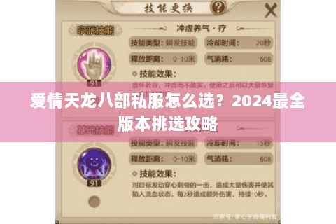 爱情天龙八部私服怎么选？2024最全版本挑选攻略
