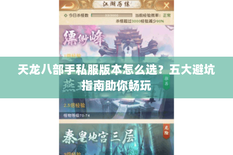 天龙八部手私服版本怎么选？五大避坑指南助你畅玩