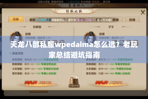 天龙八部私服wpedaima怎么选？老玩家总结避坑指南