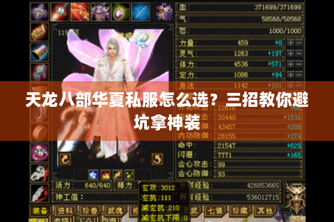 天龙八部华夏私服怎么选？三招教你避坑拿神装