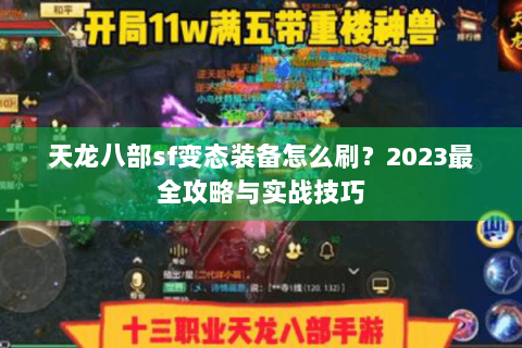 天龙八部sf变态装备怎么刷？2023最全攻略与实战技巧
